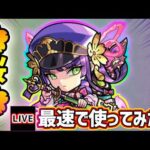 【🔴モンストライブ】3種の超アビ×轟絶斬撃！！『桜』獣神化改を最速で使ってみた【けーどら】