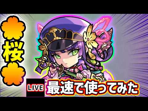 【🔴モンストライブ】3種の超アビ×轟絶斬撃！！『桜』獣神化改を最速で使ってみた【けーどら】