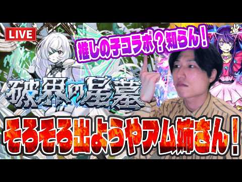 【モンストLIVE】推しの子コラボ？そんな事よりそろそろアムネディアに遭遇しないと破界の星墓が終わってまうぞ！【ルイ】