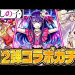 【モンスト】推しの子コラボガチャで目を疑う神引き！？