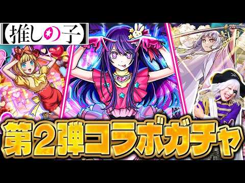 【モンスト】推しの子コラボガチャで目を疑う神引き！？