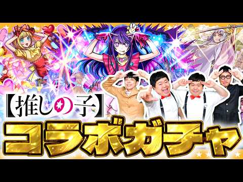 【モンスト】あなたの推しは…！？「推しの子」第二弾コラボガチャ！！