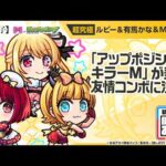 【TVアニメ『【推しの子】』×モンスト】ルビー＆有馬かな＆MEMちょ 獣神化！「アップポジションキラーM」が乗る友情コンボに注目！【新キャラ使ってみた｜モンスト公式】