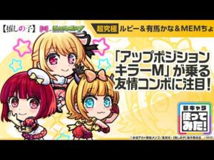 【TVアニメ『【推しの子】』×モンスト】ルビー＆有馬かな＆MEMちょ 獣神化！「アップポジションキラーM」が乗る友情コンボに注目！【新キャラ使ってみた｜モンスト公式】