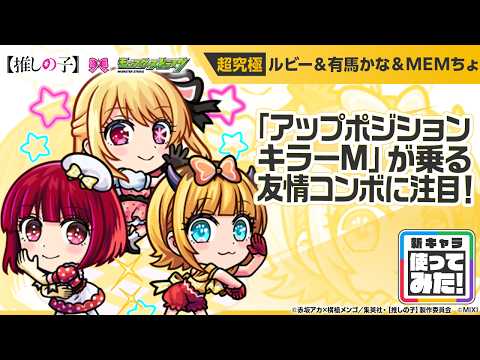 【TVアニメ『【推しの子】』×モンスト】ルビー＆有馬かな＆MEMちょ 獣神化！「アップポジションキラーM」が乗る友情コンボに注目！【新キャラ使ってみた｜モンスト公式】