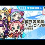 【新キャラ】東方萌萌美人 使ってみた！破界の星墓「パラノヴィアの星墓」で活躍！アップポジションキラーL×機鉱封じELの効果が乗った新SSの威力に注目！【新キャラ使ってみた｜モンスト公式】
