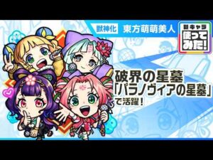 【新キャラ】東方萌萌美人 使ってみた！破界の星墓「パラノヴィアの星墓」で活躍！アップポジションキラーL×機鉱封じELの効果が乗った新SSの威力に注目！【新キャラ使ってみた｜モンスト公式】