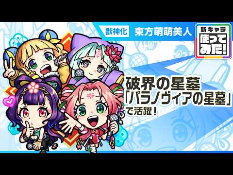【新キャラ】東方萌萌美人 使ってみた！破界の星墓「パラノヴィアの星墓」で活躍！アップポジションキラーL×機鉱封じELの効果が乗った新SSの威力に注目！【新キャラ使ってみた｜モンスト公式】