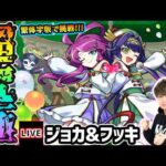【🔴モンストライブ】ギミック判明！超究極『ジョカ&フッキ』を生放送で攻略！繁体字版で挑戦【けーどら】