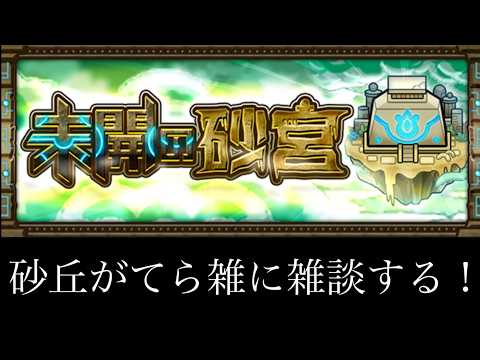 【🔴モンストlive配信】朝活！未開の砂丘などなど。　#縦型配信