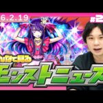 【🔴モンストLIVE配信】みんなで見るモンストニュース！| #278【推しの子コラボ】【しろ】