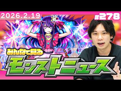 【🔴モンストLIVE配信】みんなで見るモンストニュース！| #278【推しの子コラボ】【しろ】