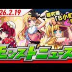 モンストニュース[2/19]モンストの最新情報をお届けします！【モンスト公式】