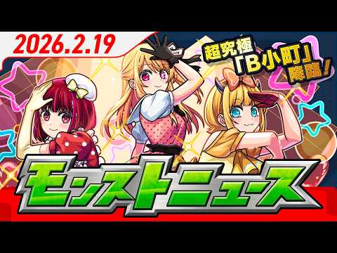 モンストニュース[2/19]モンストの最新情報をお届けします！【モンスト公式】