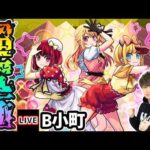 【🔴モンストライブ】推しの子コラボ 超究極『B小町』を生放送で攻略！入手方法その他3体ミッションにも挑戦【けーどら】