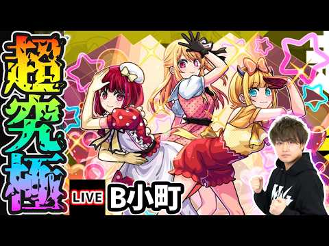 【🔴モンストライブ】推しの子コラボ 超究極『B小町』を生放送で攻略！入手方法その他3体ミッションにも挑戦【けーどら】