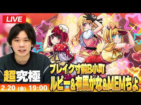 【🔴モンストLIVE配信】超究極『ブレイク寸前B小町 ルビー＆有馬かな＆MEMちょ』に初見で挑む！！【推しの子コラボ】【しろ】