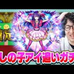 【モンスト】確定演出でどうなる!?推しの子コラボ追いガチャ【ターザン馬場園】