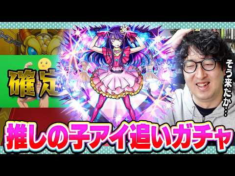 【モンスト】確定演出でどうなる!?推しの子コラボ追いガチャ【ターザン馬場園】