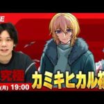 【🔴モンストLIVE配信】超究極『カミキヒカル』に初見で挑む！！【推しの子コラボ】【しろ】