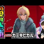 【🔴モンストライブ】推しの子コラボ 号外超究極『カミキヒカル』を生放送で攻略！【けーどら】