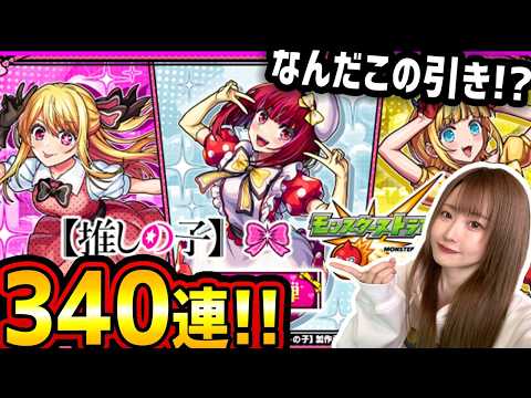 【モンスト】《推しの子コラボ》黒川あかね狙って340連引いてみた…!!【ゆんみ】