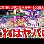 【モンスト】「推しの子コラボ第2弾ガチャ」《初日にぶちかました!!》これはヤバすぎる…!!なんとかアイが欲しい!!強運無課金の弟が貯めたオーブ300個で大勝負!!!【推しの子】