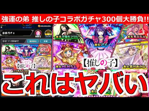 【モンスト】「推しの子コラボ第2弾ガチャ」《初日にぶちかました!!》これはヤバすぎる…!!なんとかアイが欲しい!!強運無課金の弟が貯めたオーブ300個で大勝負!!!【推しの子】