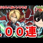 【モンスト】５年ぶり登場の鋼の錬金術師コラボ！第２弾コラボガチャを１００連してコンプを狙う動画！！　#７６８ 【ゆっくり実況】