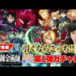【鋼の錬金術師コラボ】しろ「このキャラ狙って引くならあり！！」ハガレンコラボ第1弾ガチャキャラを良い点・悪い点から考察！《エドワード＆アルフォンス / マスタング / リン・ヤオ》【モンスト】【しろ】