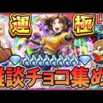 【🔴モンストLive】そろそろちゃんとチョコ集め周回《推しの子コラボ第2弾》【しゅんぴぃ】