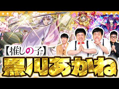 【モンスト】ザ・たっち「黒川あかね」狙いの推しの子第二弾コラボガチャ！！