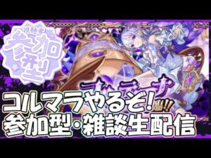 【モンストLIVE】のんびりコルマラ【参加型・雑談・初見様大歓迎】