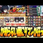 【コトダマン＆モンストLIVE🔴】夢天井したらガチャ全員満福で配布マジなん？？無限城コラボガチャ引く＆モンスト明日の準備【モンスターストライク】