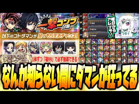 【コトダマン＆モンストLIVE🔴】夢天井したらガチャ全員満福で配布マジなん？？無限城コラボガチャ引く＆モンスト明日の準備【モンスターストライク】