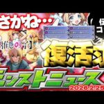 【モンスト】※これで本当に終わりかと思いきや…？《推しの子コラボ第2弾》夢幻レムリアやあの伝説のコラボなどが復活することはあるのか！？【去年の振り返り&明日のモンストニュース[2/26]予想】