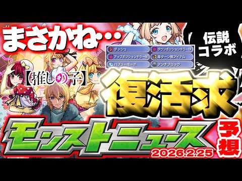 【モンスト】※これで本当に終わりかと思いきや…？《推しの子コラボ第2弾》夢幻レムリアやあの伝説のコラボなどが復活することはあるのか！？【去年の振り返り&明日のモンストニュース[2/26]予想】