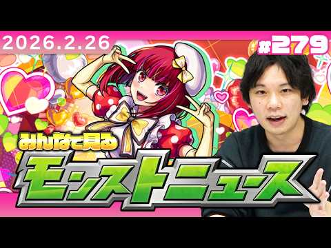 【🔴モンストLIVE配信】みんなで見るモンストニュース！| #279【推しの子コラボ】【しろ】