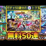 【モンストニュース(2/26)】※無料50連ガチャ！リンネ/東方萌萌美人も対象！けしモンタイムアタックでオールスター感謝ガチャを引こう！新黎絶アフェレデイン降臨、新ギミック『ウォールカウントアタック』