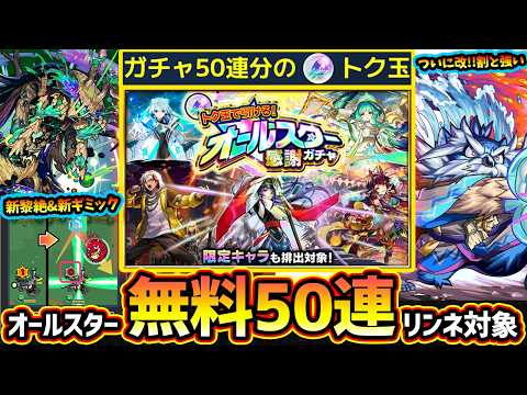 【モンストニュース(2/26)】※無料50連ガチャ！リンネ/東方萌萌美人も対象！けしモンタイムアタックでオールスター感謝ガチャを引こう！新黎絶アフェレデイン降臨、新ギミック『ウォールカウントアタック』