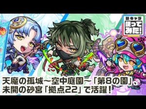 【新キャラ】久坂玄瑞、岡田以蔵、佐久間象山 使ってみた！天魔の孤城～空中庭園～「第8の園」、未開の砂宮「拠点22」で活躍！1段階目8ターンから使用できるSSは便利！【新キャラ使ってみた｜モンスト公式】