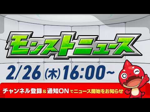 モンストニュース[2/26]モンストの最新情報をお届けします！【モンスト公式】