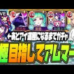 【モンストLIVE🔴】#３.アムマラ＋アイ運極ガチャ【モンスターストライク】