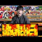 今日ほど激熱ガチャを引ける日は存在しないのでオーブ全部使う【モンスト】【ぎこちゃん】【モンスターストライク】