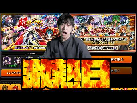 今日ほど激熱ガチャを引ける日は存在しないのでオーブ全部使う【モンスト】【ぎこちゃん】【モンスターストライク】