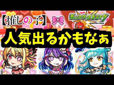 アンタの推しの子コラボ2弾になってやる【モンストJAMLITニュース】