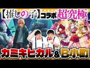 【モンスト】推しの子超究極「B小町」＆「カミキヒカル」に挑戦！！
