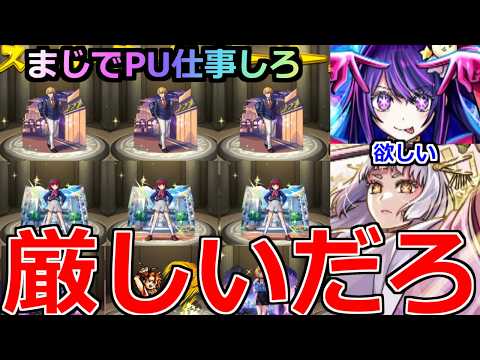 【モンスト】「推しの子ガチャ ラストバトル」《厳しいだろ》※オーブ消し飛ぶ…まじでピックアップ仕事しろ泣!!星野アイ＆黒川あかね狙ってガチャ引いてみた結果【推しの子コラボ2弾】