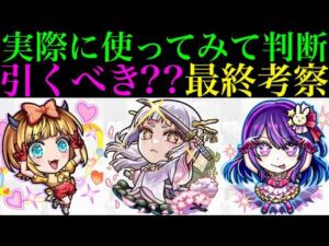 【モンスト】本当に追うべきはどのキャラ??実際に使ってみての最終考察!!『推しの子』コラボガチャ第2弾引くべき!?《MEMちょ/黒川あかね/アイ/アクア/ルビー/有馬かな》の性能を徹底考察!!