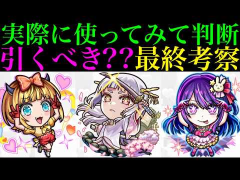 【モンスト】本当に追うべきはどのキャラ??実際に使ってみての最終考察!!『推しの子』コラボガチャ第2弾引くべき!?《MEMちょ/黒川あかね/アイ/アクア/ルビー/有馬かな》の性能を徹底考察!!